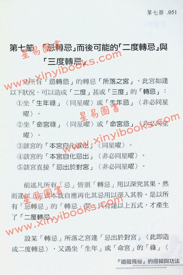 梁若瑜：飞星紫微斗数道藏飞秘的逻辑与功法