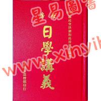 洪应奎：长房洪潮和日学讲义（精装）