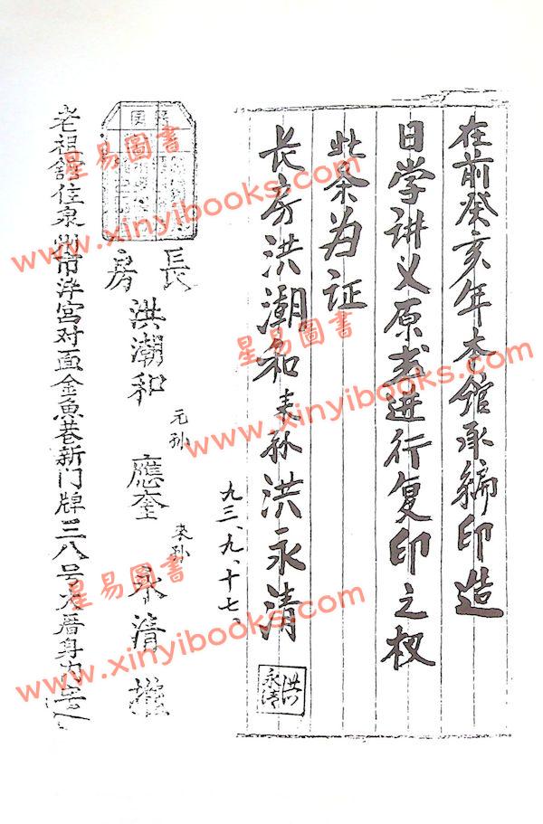 洪应奎：长房洪潮和日学讲义（精装）