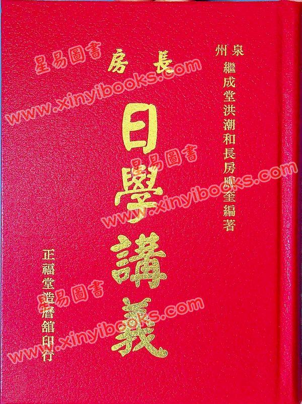洪应奎：长房洪潮和日学讲义（精装）