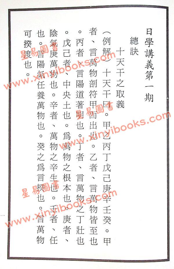 洪应奎：长房洪潮和日学讲义（精装）