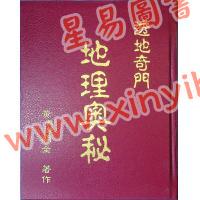 黄朝全：透地奇门地理奥秘（精装）（黃老師）