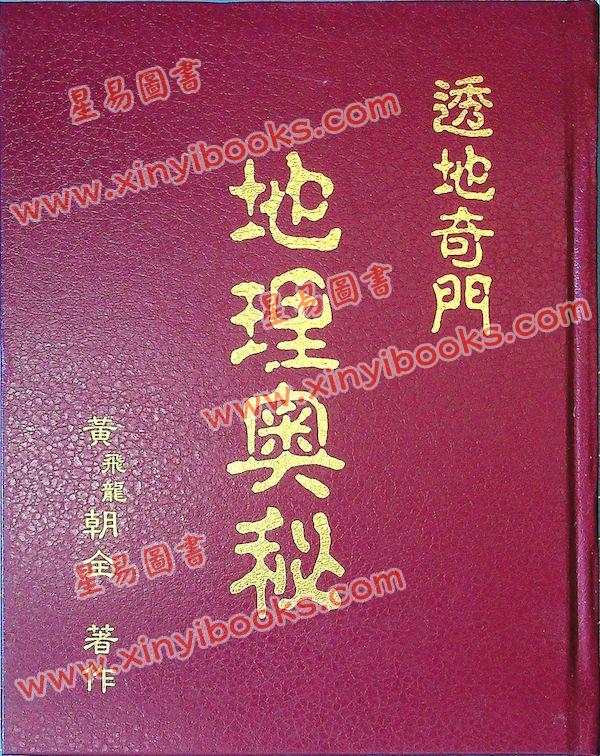 黄朝全：透地奇门地理奥秘（精装）（黃老師）