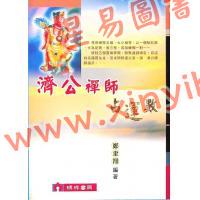 郑聿翔：济公禅师占运数