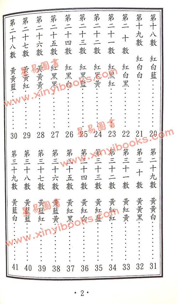 郑聿翔：济公禅师占运数