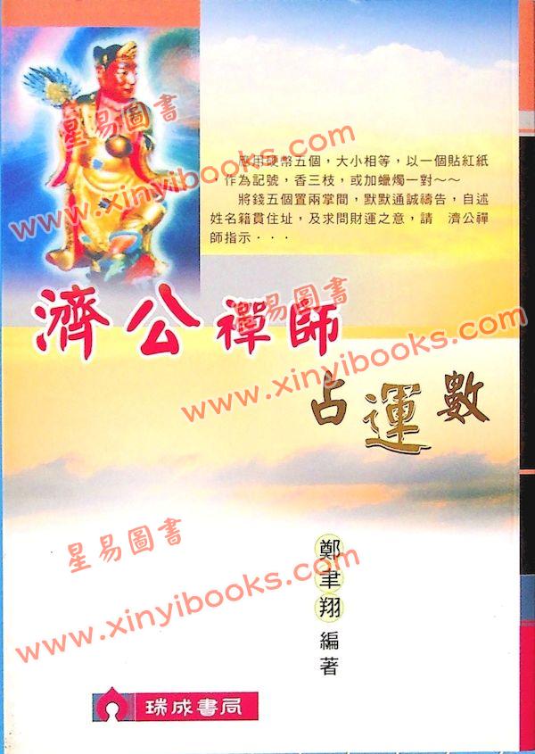 郑聿翔：济公禅师占运数
