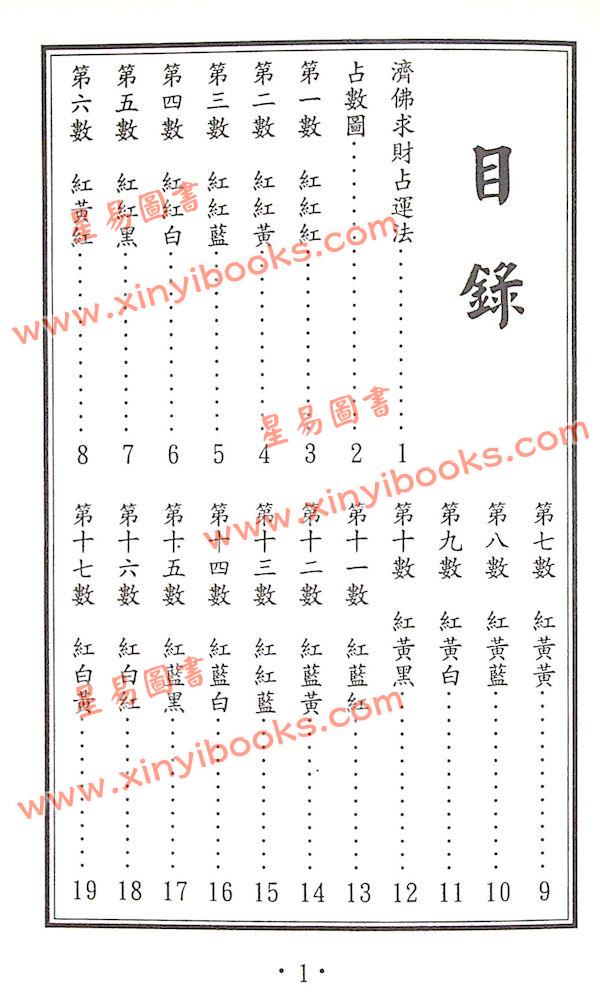 郑聿翔：济公禅师占运数