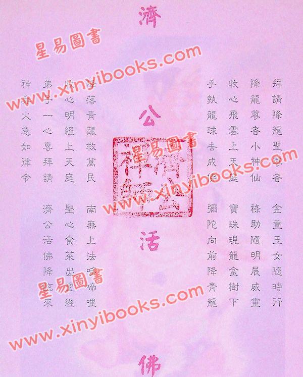 郑聿翔：济公禅师占运数