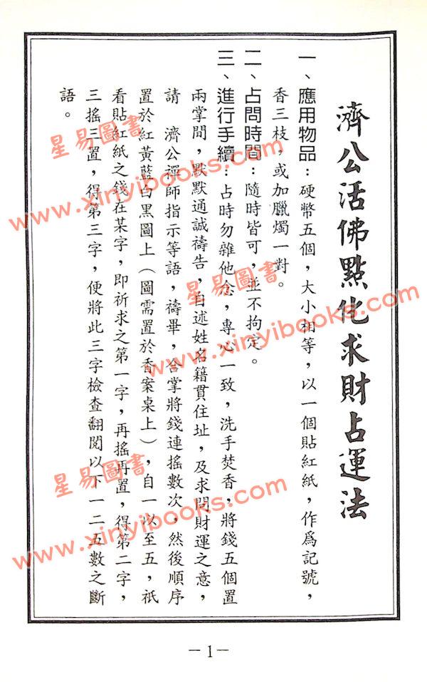 郑聿翔：济公禅师占运数