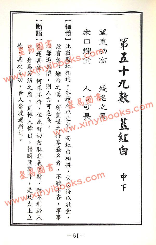 郑聿翔：济公禅师占运数