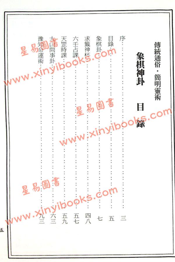 许宏全：象棋神卦外六种