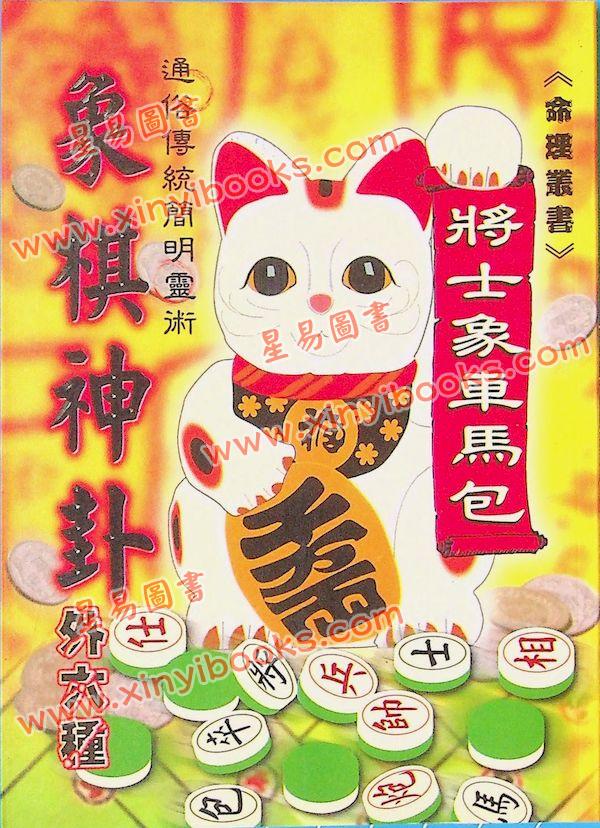 许宏全：象棋神卦外六种