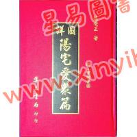 张觉正：详图阳宅爱众篇附宝镜全图（精装）