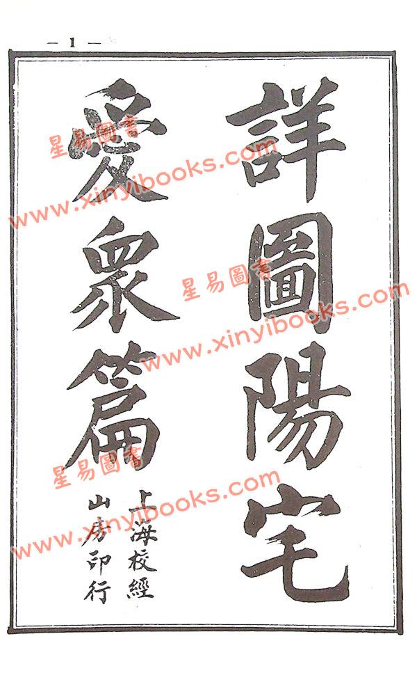 张觉正：详图阳宅爱众篇附宝镜全图（精装）