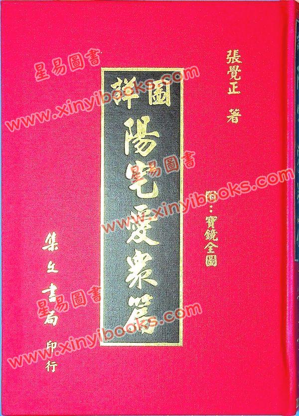张觉正：详图阳宅爱众篇附宝镜全图（精装）