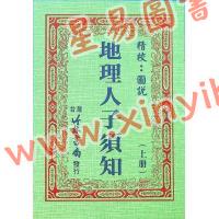 徐维志：精校图说地理人子须知（上下）