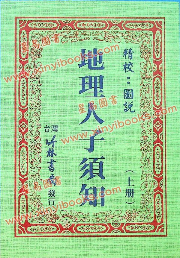 徐维志：精校图说地理人子须知（上下）