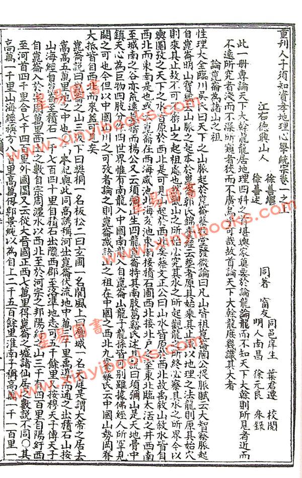 徐维志：精校图说地理人子须知（上下）