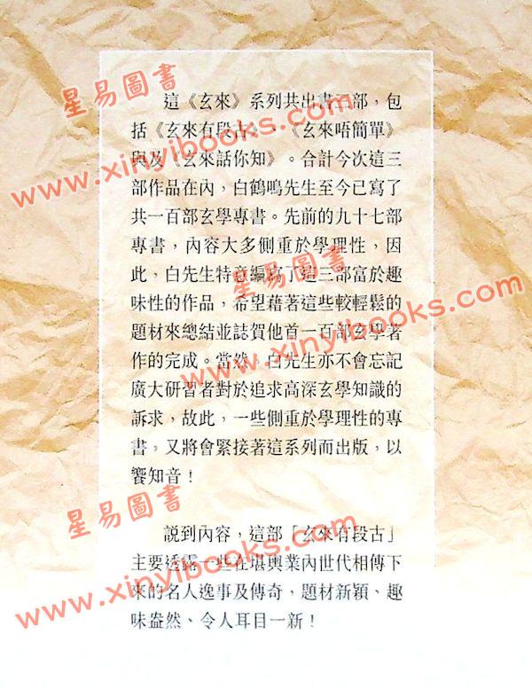 白鹤鸣：玄来有段古