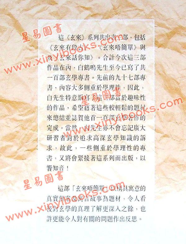 白鹤鸣：玄来唔简单