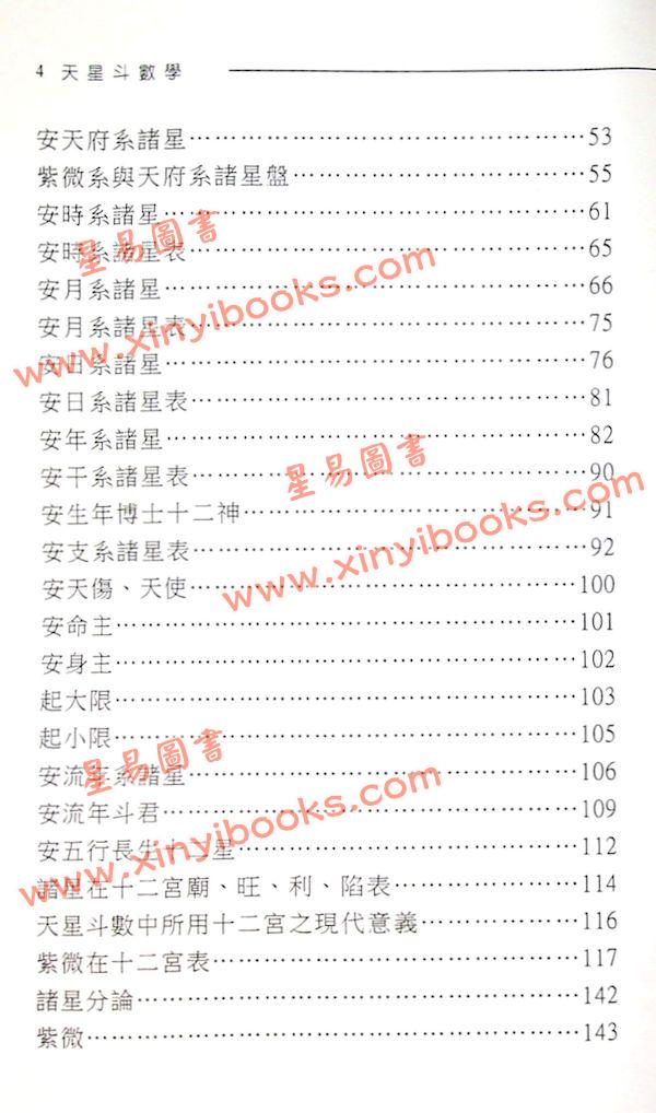 陈怡魁：天星斗数学