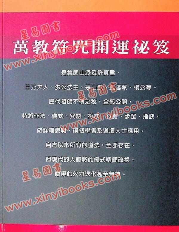 真德大師/永靖大師：萬教符咒開運秘笈（育林01）
