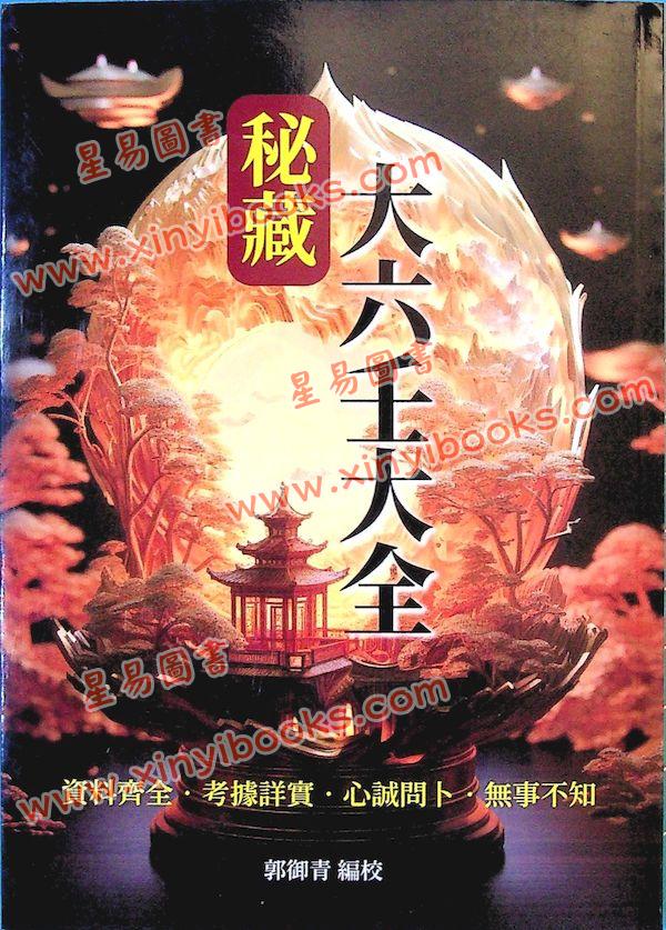 郭御青：秘藏大六壬大全