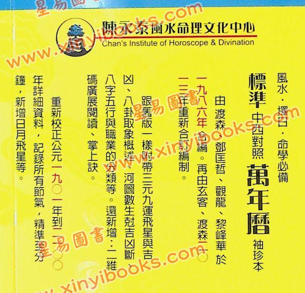 渡森/邓匡哲/黎峰华/观龙：标准中西对照万年历袖珍本（2013年重编）