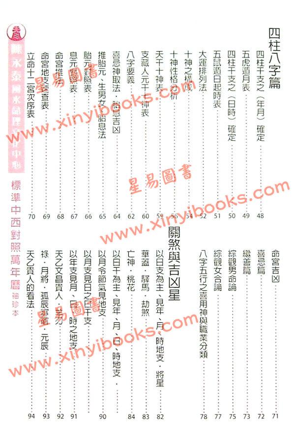 渡森/邓匡哲/黎峰华/观龙：标准中西对照万年历袖珍本（2013年重编）