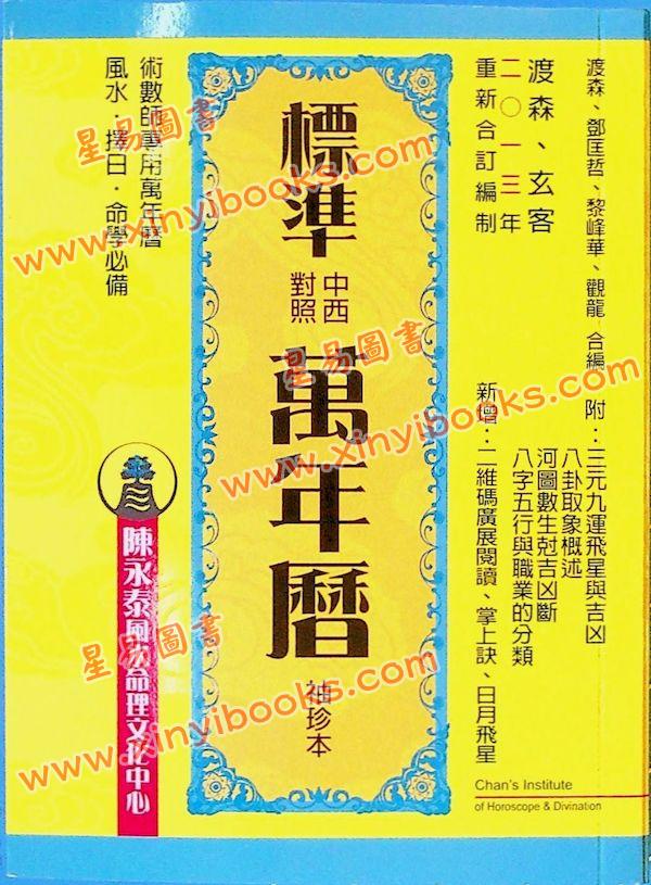 渡森/邓匡哲/黎峰华/观龙：标准中西对照万年历袖珍本（2013年重编）