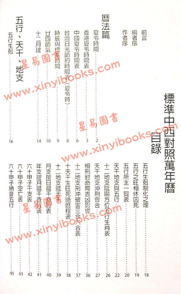 渡森/邓匡哲/黎峰华/观龙：标准中西对照万年历袖珍本（2013年重编）