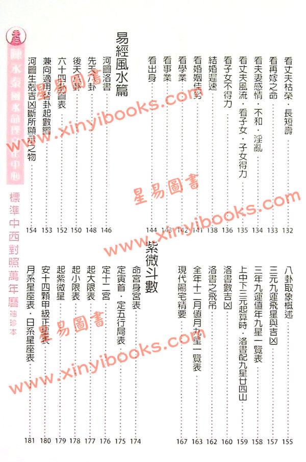 渡森/邓匡哲/黎峰华/观龙：标准中西对照万年历袖珍本（2013年重编）