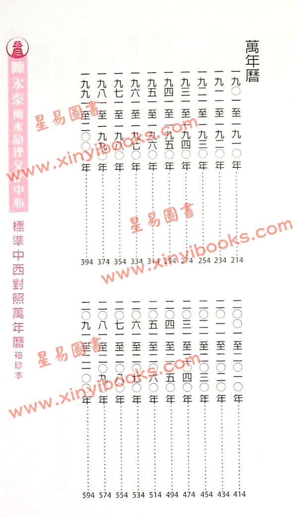 渡森/邓匡哲/黎峰华/观龙：标准中西对照万年历袖珍本（2013年重编）
