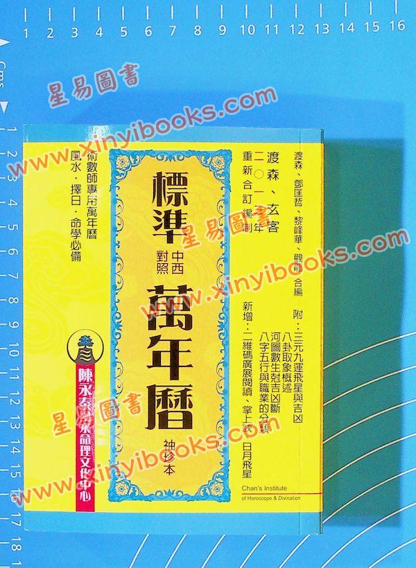 渡森/邓匡哲/黎峰华/观龙：标准中西对照万年历袖珍本（2013年重编）