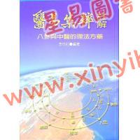 李雨村：医易集粹注解
