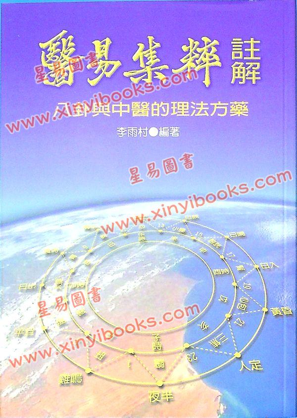 李雨村：医易集粹注解