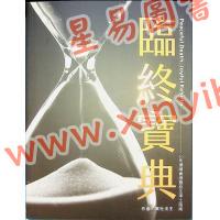 東杜法王：臨終寶典：30則還陽實證暨投生淨土指南（眾生）