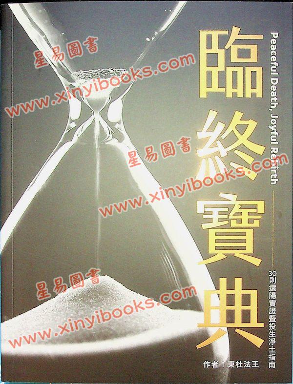 東杜法王：臨終寶典：30則還陽實證暨投生淨土指南（眾生）
