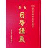 洪应奎：长房洪潮和日学讲义（精装）