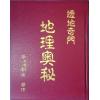 黄朝全：透地奇门地理奥秘（精装）（黃老師）