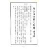 郑聿翔：济公禅师占运数