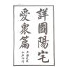 张觉正：详图阳宅爱众篇附宝镜全图（精装）