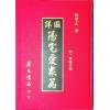 张觉正：详图阳宅爱众篇附宝镜全图（精装）