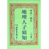 徐维志：精校图说地理人子须知（上下）