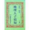 徐维志：精校图说地理人子须知（上下）