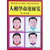 蔡上机：人相学命运秘笈