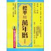 渡森/邓匡哲/黎峰华/观龙：标准中西对照万年历袖珍本（2013年重编）