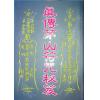永靖宗師：真傳茅山符咒秘笈（育林12）