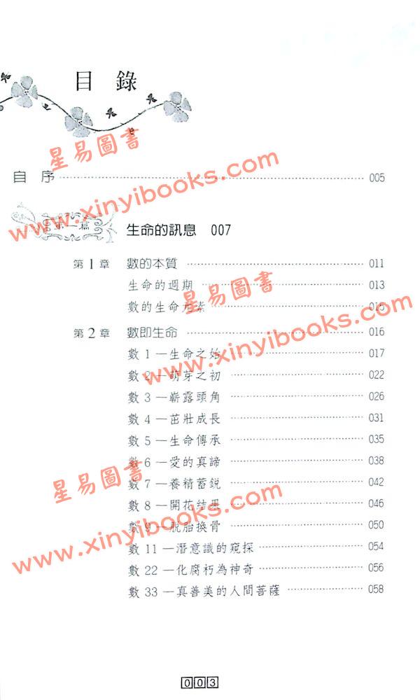 黄蕴茹：细说生命秘数