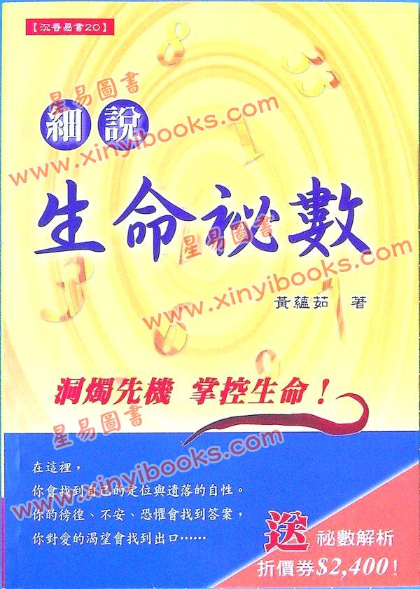 黄蕴茹：细说生命秘数